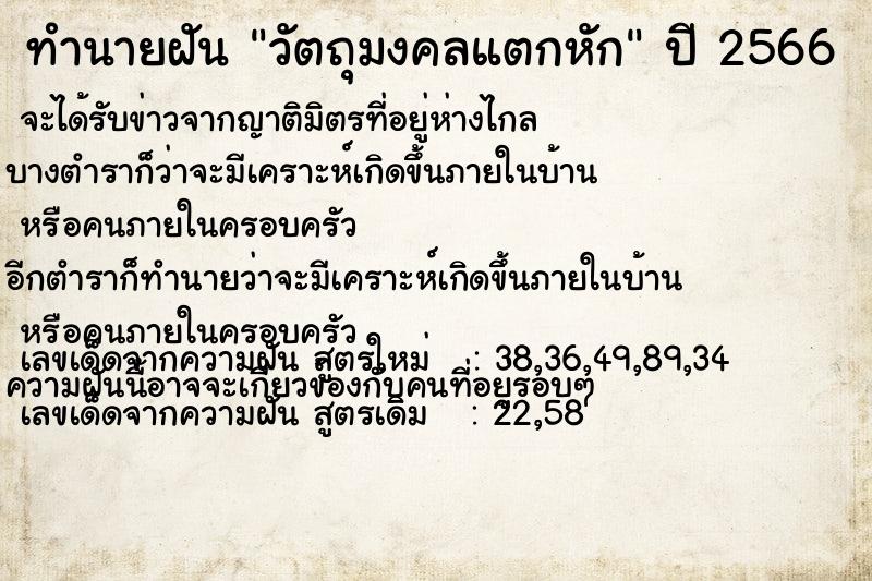 ทำนายฝัน วัตถุมงคลแตกหัก