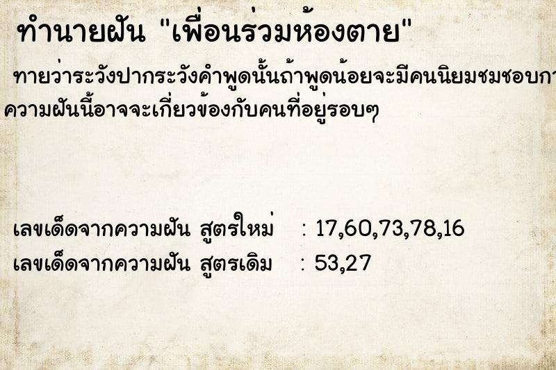 ทำนายฝัน เพื่อนร่วมห้องตาย