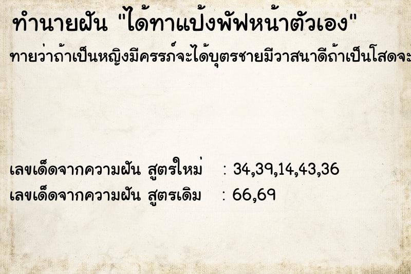 ทำนายฝัน ได้ทาแป้งพัฟหน้าตัวเอง