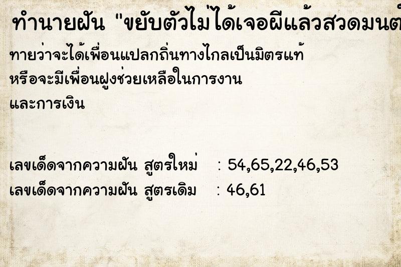 ทำนายฝัน ขยับตัวไม่ได้เจอผีแล้วสวดมนต์