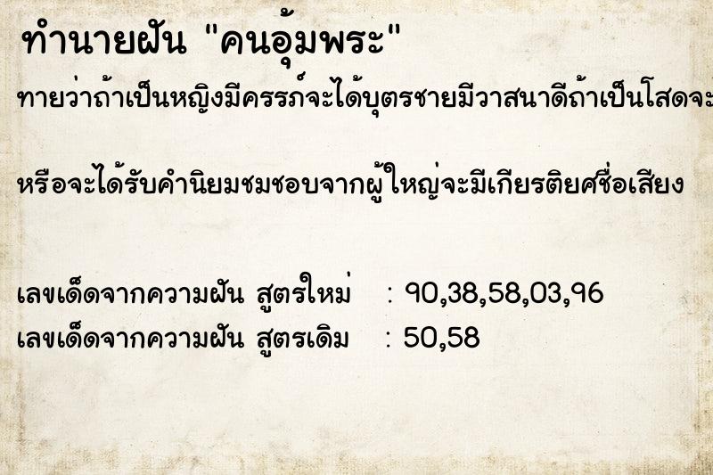 ทำนายฝัน คนอุ้มพระ