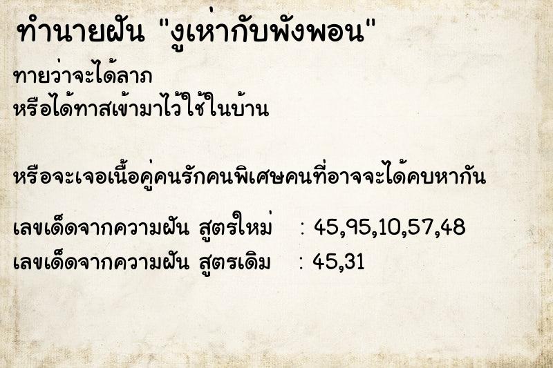 ทำนายฝัน งูเห่ากับพังพอน