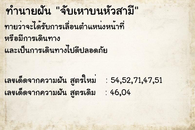 ทำนายฝัน จับเหาบนหัวสามี  เลขนำโชค 