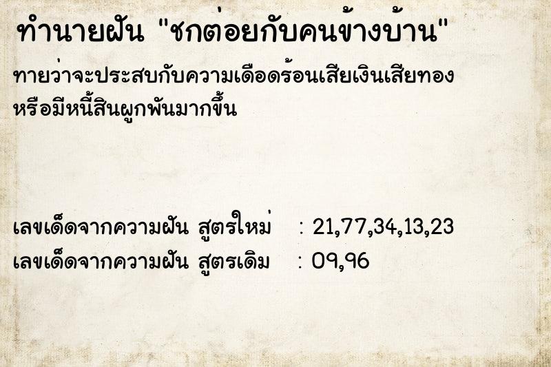 ทำนายฝัน ชกต่อยกับคนข้างบ้าน  เลขนำโชค 