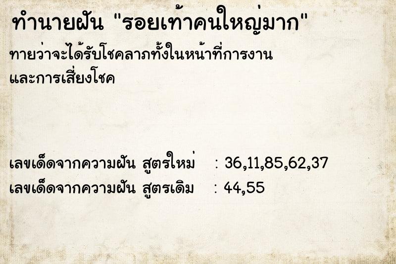 ทำนายฝัน รอยเท้าคนใหญ่มาก  เลขนำโชค 