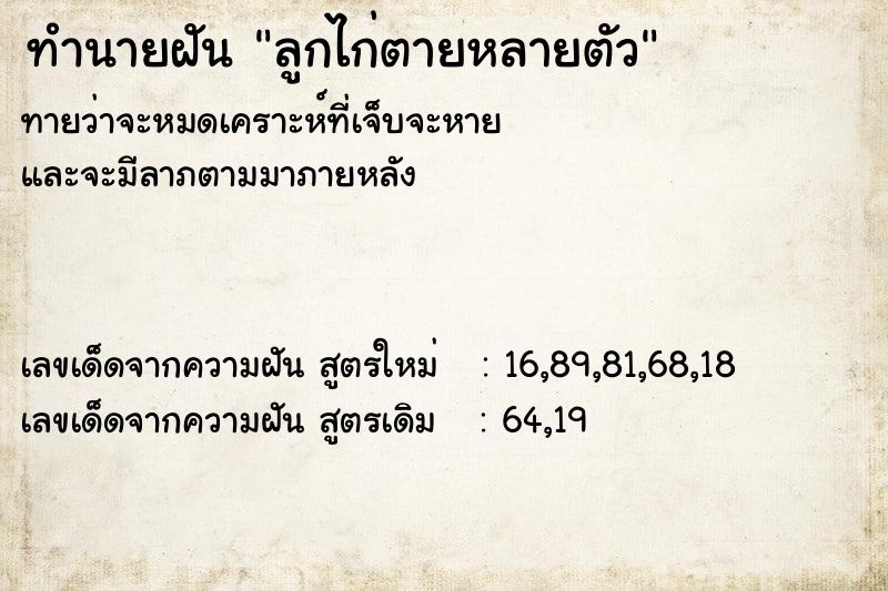 ทำนายฝัน ลูกไก่ตายหลายตัว