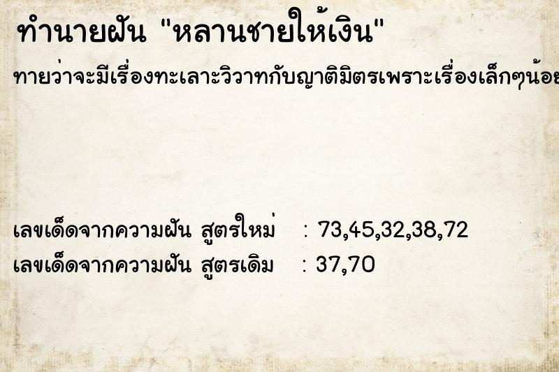 ทำนายฝัน หลานชายให้เงิน