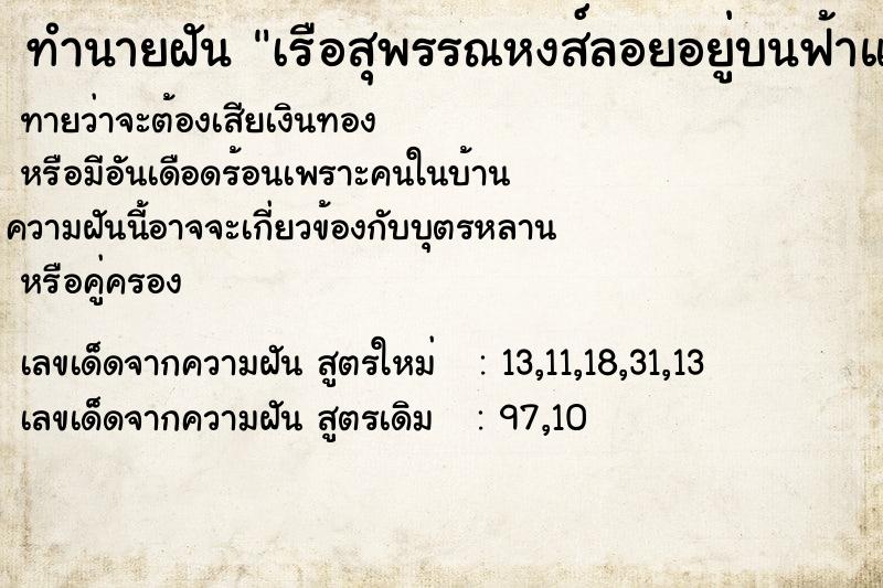 ทำนายฝัน เรือสุพรรณหงส์ลอยอยู่บนฟ้าแล้วตกลงมาบนพื้นดิน