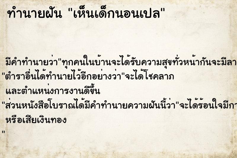 ทำนายฝัน เห็นเด็กนอนเปล