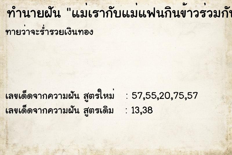 ทำนายฝัน แม่เรากับแม่แฟนกินข้าวร่วมกัน