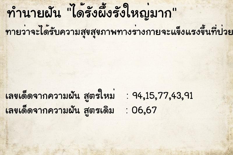 ทำนายฝัน ได้รังผึ้งรังใหญ่มาก