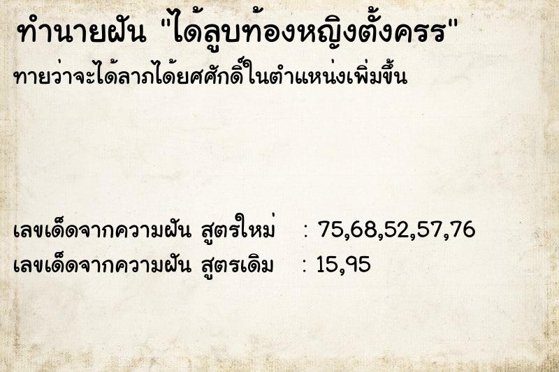 ทำนายฝัน ได้ลูบท้องหญิงตั้งครร