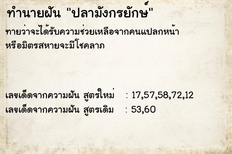 ทำนายฝัน ปลามังกรยักษ์  เลขนำโชค 