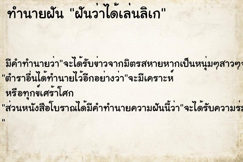 ทำนายฝัน ฝันว่าได้เล่นลิเก  เลขนำโชค 