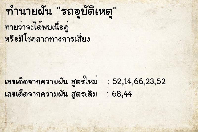 ทำนายฝัน รถอุบัติเหตุ