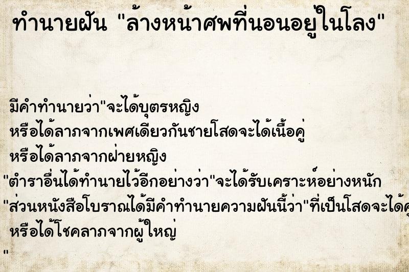 ทำนายฝัน ล้างหน้าศพที่นอนอยู่ในโลง