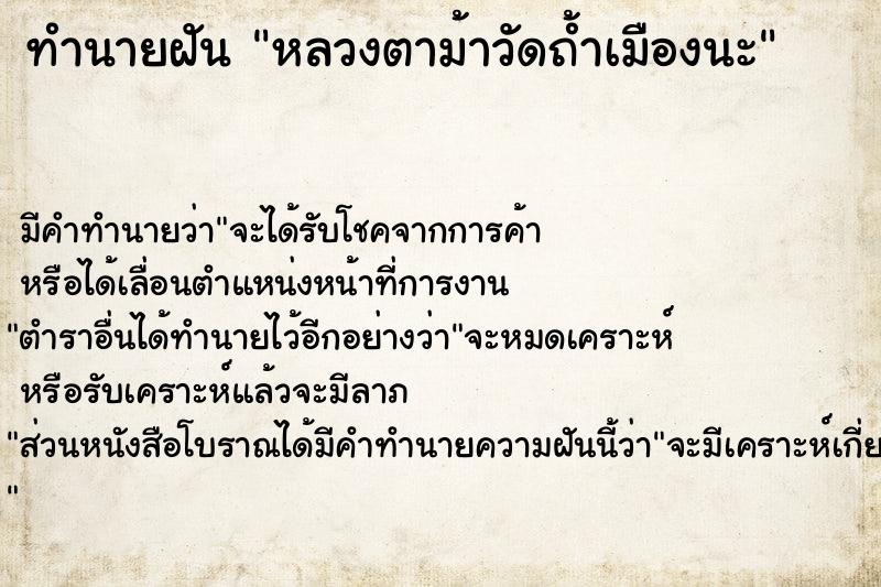 ทำนายฝัน หลวงตาม้าวัดถ้ำเมืองนะ  เลขนำโชค 