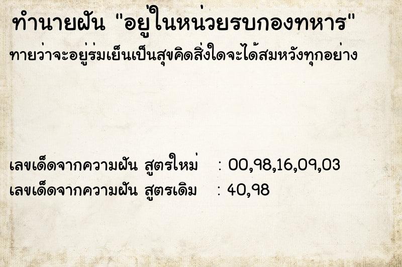 ทำนายฝัน อยู่ในหน่วยรบกองทหาร