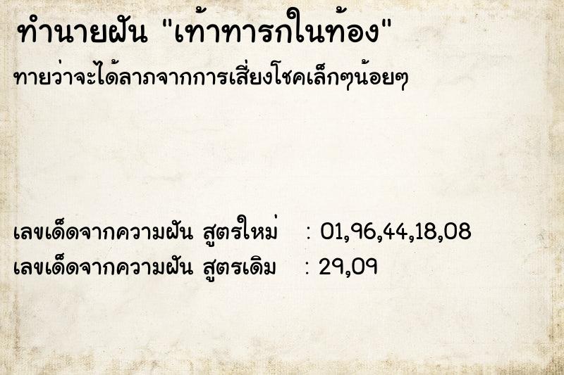 ทำนายฝัน เท้าทารกในท้อง