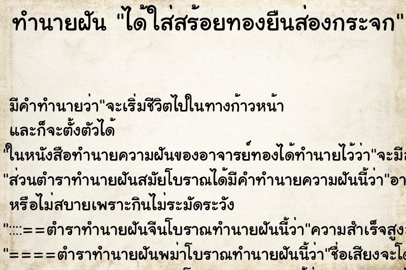 ทำนายฝัน ได้ใส่สร้อยทองยืนส่องกระจก