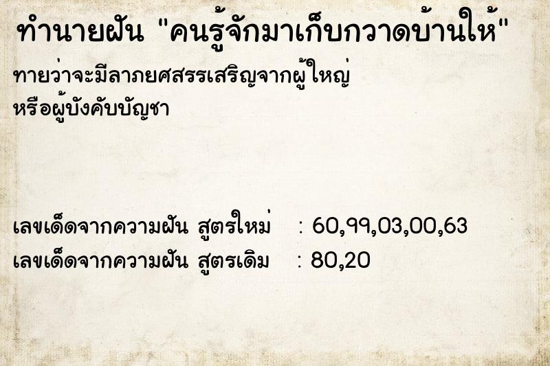 ทำนายฝัน คนรู้จักมาเก็บกวาดบ้านให้