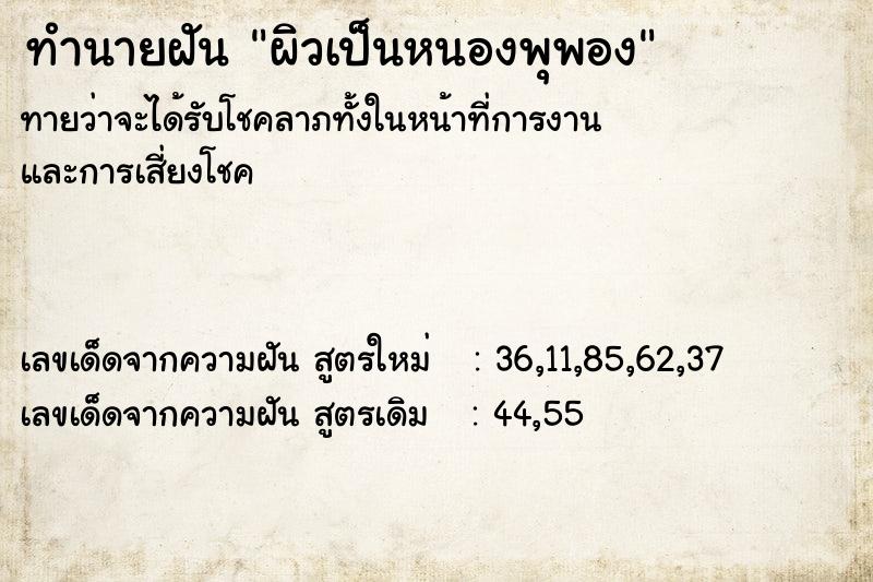 ทำนายฝัน ผิวเป็นหนองพุพอง