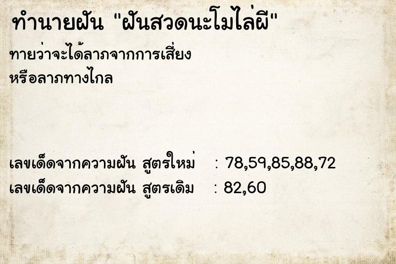 ทำนายฝัน ฝันสวดนะโมไล่ผี