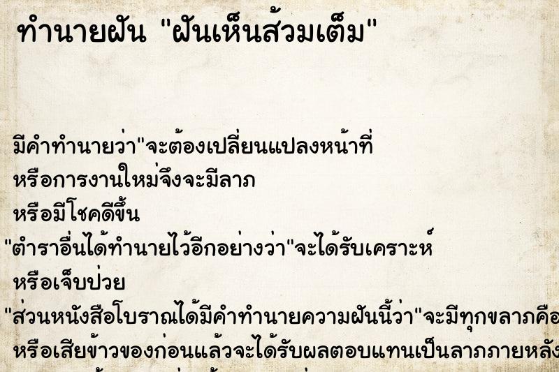 ทำนายฝัน ฝันเห็นส้วมเต็ม  เลขนำโชค 