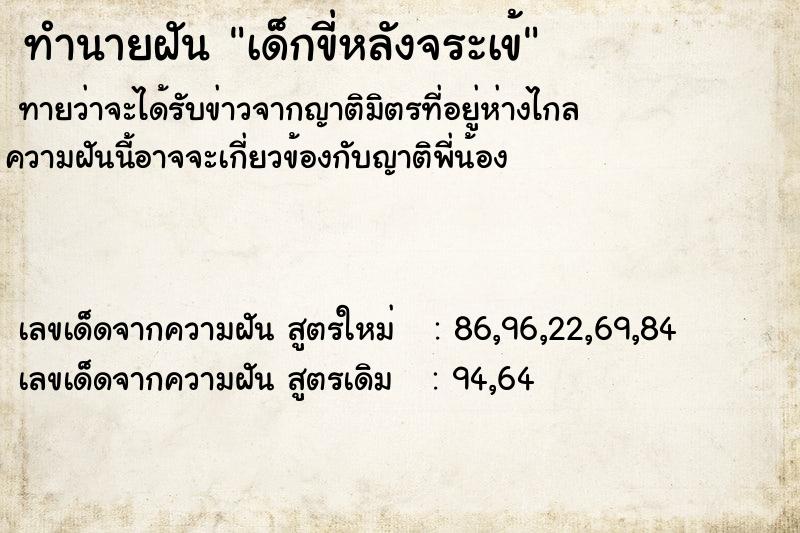 ทำนายฝัน เด็กขี่หลังจระเข้