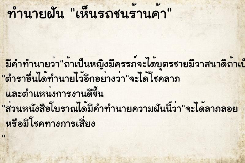 ทำนายฝัน เห็นรถชนร้านค้า