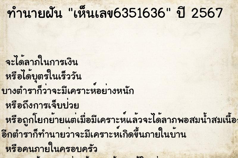 ทำนายฝัน เห็นเลข6351636