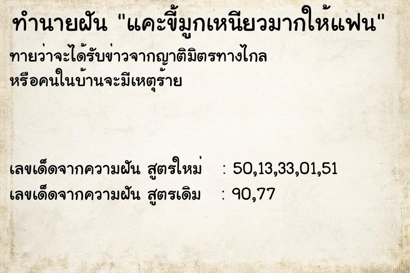 ทำนายฝัน แคะขี้มูกเหนียวมากให้แฟน