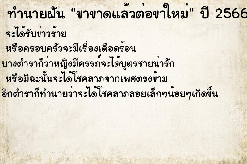 ทำนายฝัน #ทำนายฝัน #ขาขาดแล้วต่อขาใหม่  เลขนำโชค 