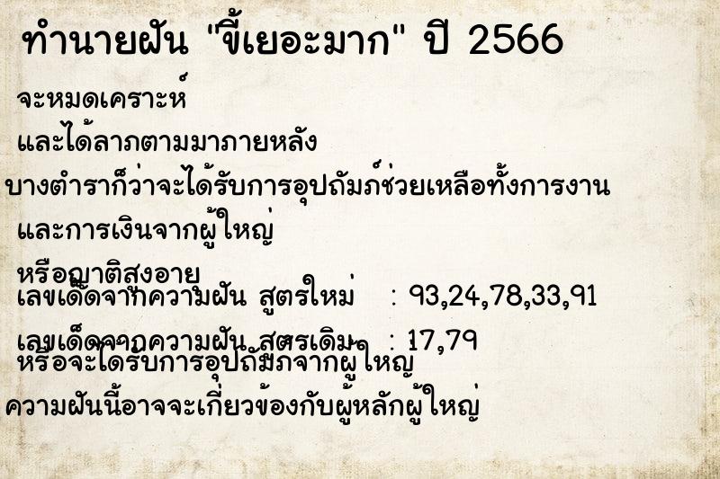 ทำนายฝัน ขี้เยอะมาก  เลขนำโชค 