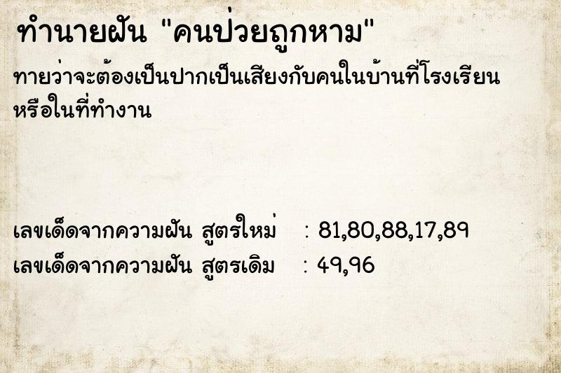 ทำนายฝัน คนป่วยถูกหาม