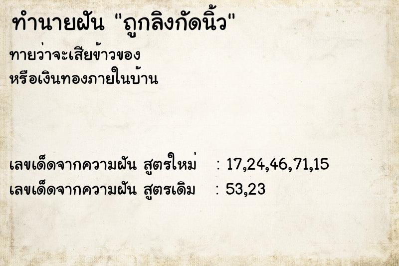 ทำนายฝัน ถูกลิงกัดนิ้ว  เลขนำโชค 