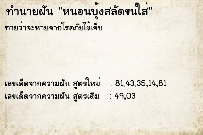 ทำนายฝัน หนอนบุ้งสลัดขนใส่