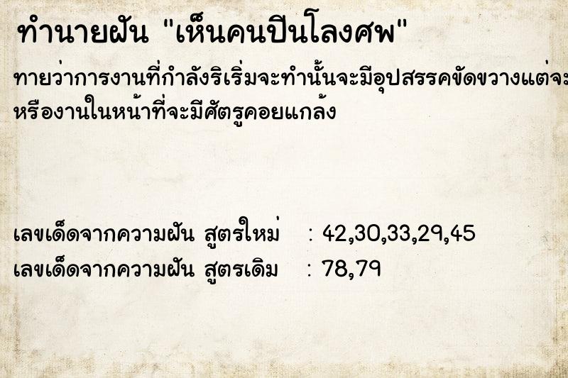 ทำนายฝัน เห็นคนปีนโลงศพ