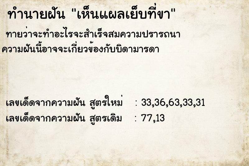 ทำนายฝัน เห็นแผลเย็บที่ขา