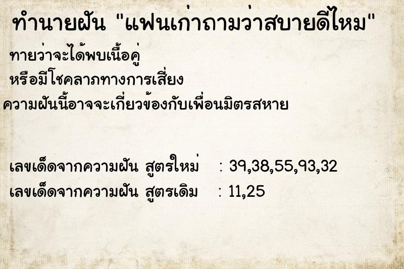 ทำนายฝัน แฟนเก่าถามว่าสบายดีไหม ตำราโบราณ แม่นที่สุดในโลก