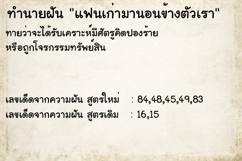 ทำนายฝัน แฟนเก่ามานอนข้างตัวเรา