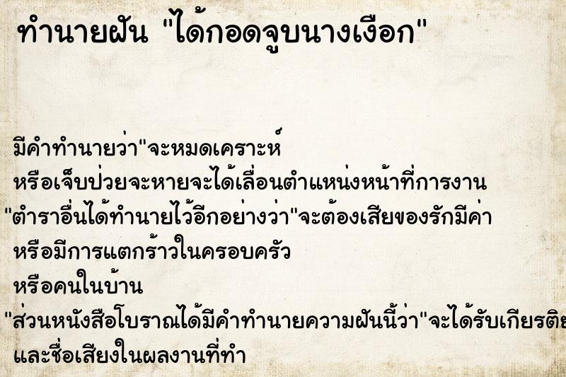 ทำนายฝัน ได้กอดจูบนางเงือก