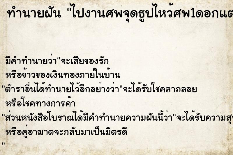 ทำนายฝัน ไปงานศพจุดธูปไหว้ศพ1ดอกแต่ธูปหัก