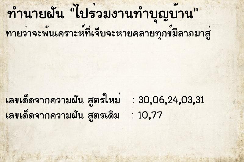 ทำนายฝัน ไปร่วมงานทำบุญบ้าน