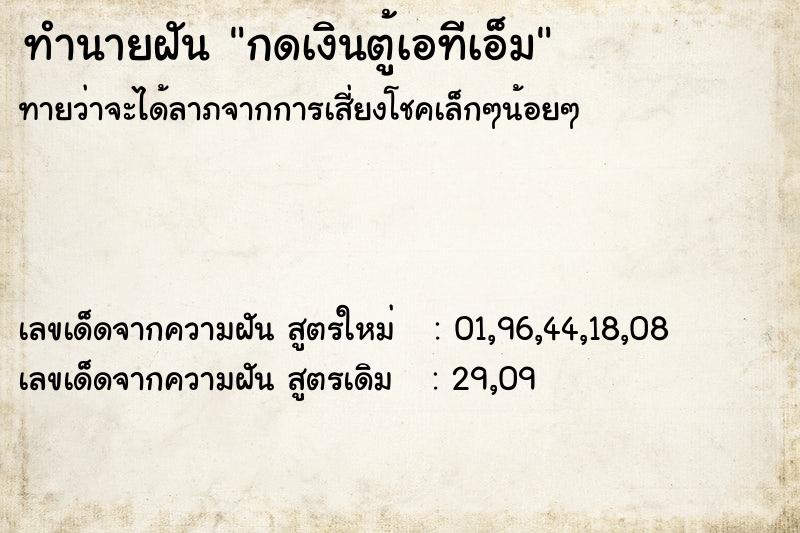 ทำนายฝัน กดเงินตู้เอทีเอ็ม