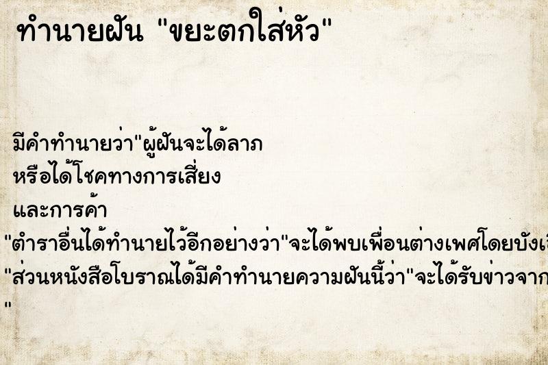 ทำนายฝัน ขยะตกใส่หัว