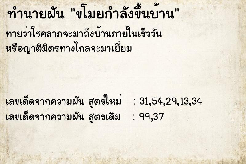 ทำนายฝัน ขโมยกำลังขึ้นบ้าน