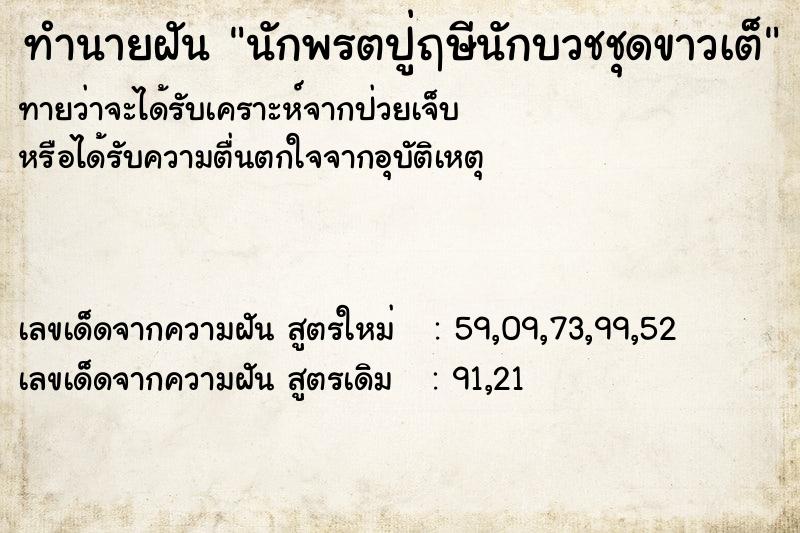 ทำนายฝัน นักพรตปู่ฤษีนักบวชชุดขาวเต็