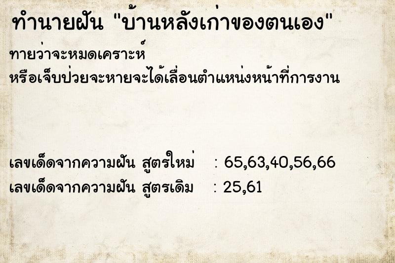 ทำนายฝัน บ้านหลังเก่าของตนเอง