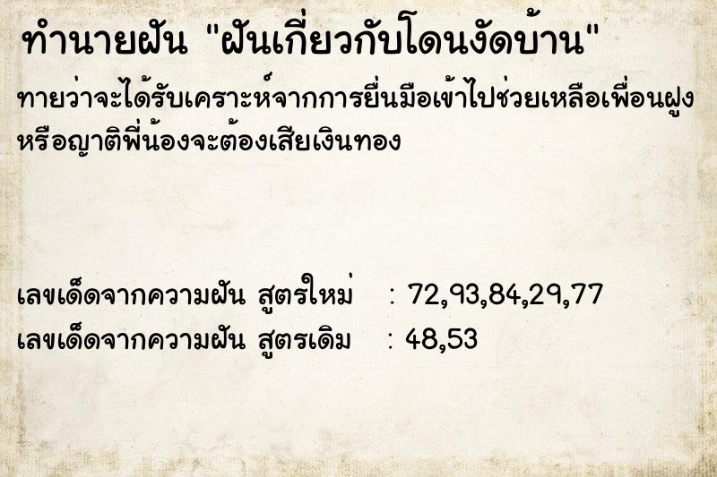 ทำนายฝัน ฝันเกี่ยวกับโดนงัดบ้าน